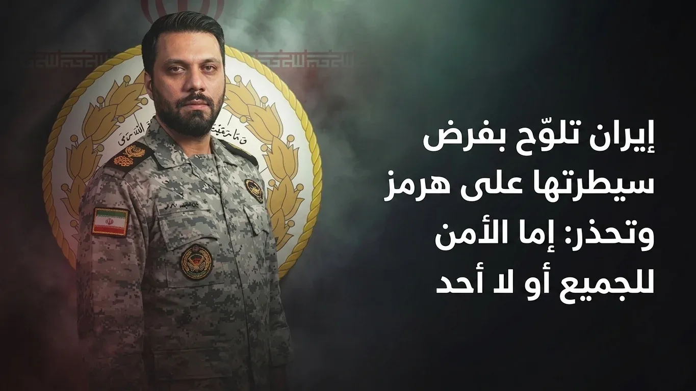 إيران تلوّح بفرض سيطرتها على هرمز وتحذر: إما الأمن للجميع أو لا أحد