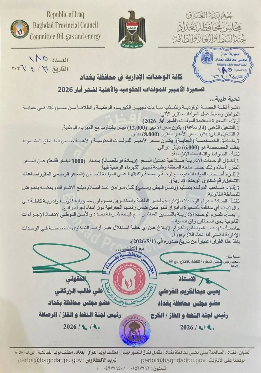 محافظة بغداد تحدد تسعيرة الأمبير لشهر أيار