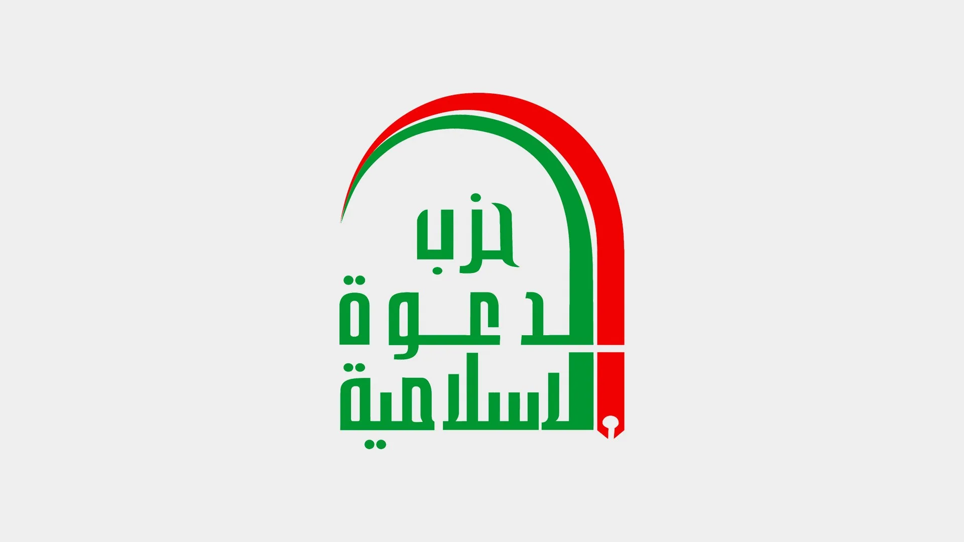 حزب الدعوة يلوّح بمراجعة موقفه السياسي بعد جلسة منح الثقة للحكومة