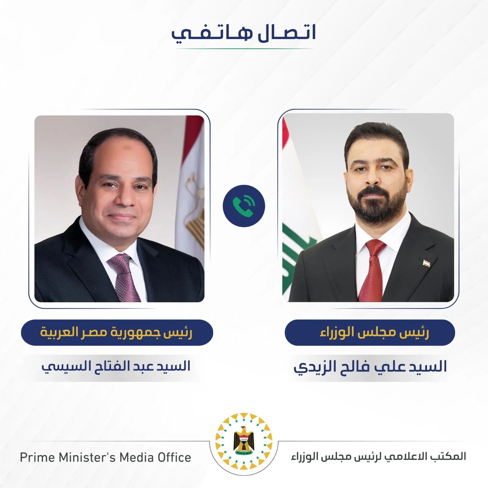 السيسي يهنئ علي الزيدي بتشكيل الحكومة ويؤكد دعم تعزيز العلاقات مع العراق