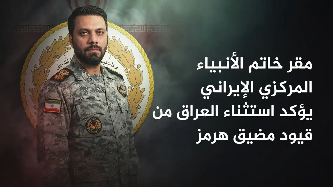 إيران تؤكد استثناء العراق من قيود مضيق هرمز
