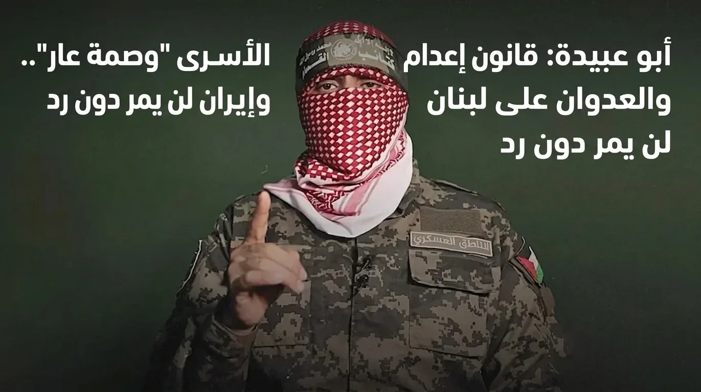 أبو عبيدة: قانون إعدام الأسرى "وصمة عار".. والعدوان على لبنان وإيران لن يمر دون رد